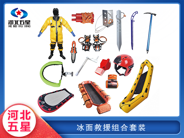 應(yīng)急救援冰面組合套裝